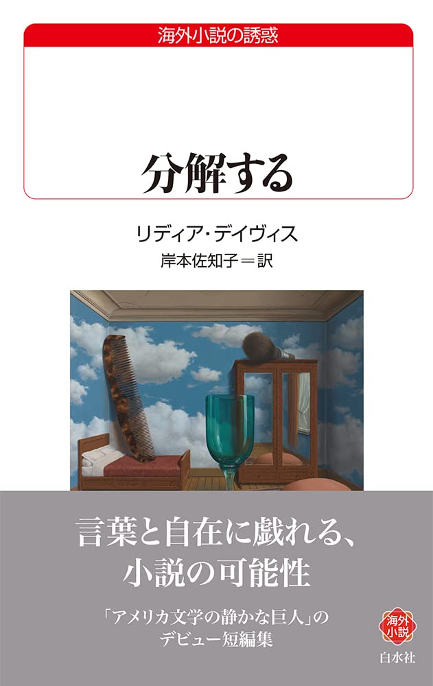 分解する (白水Uブックス) | リディア・デイヴィス, 岸本 佐知子 |本